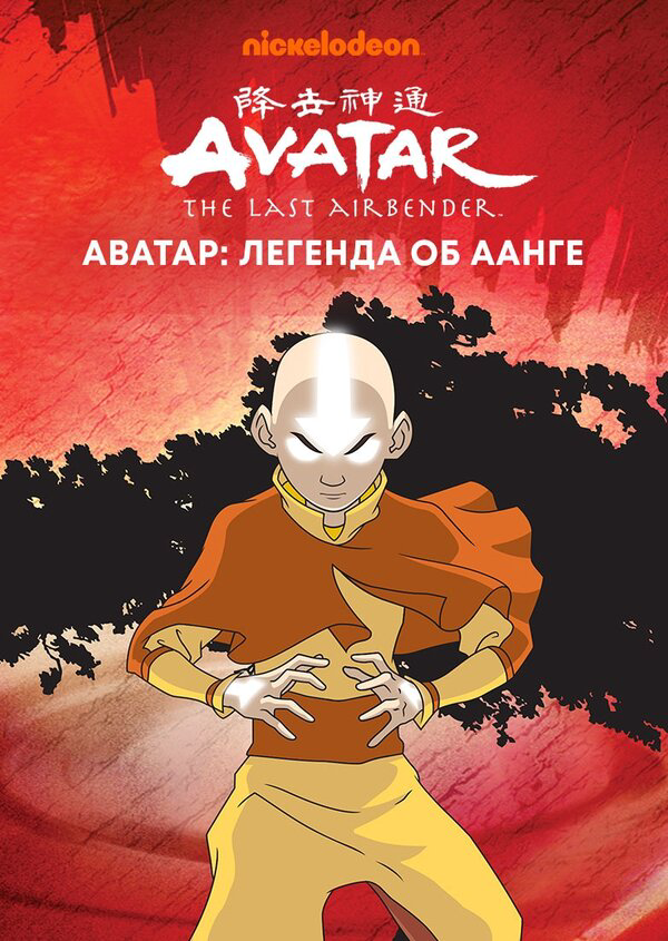 Аватар: Легенда об Аанге - постер